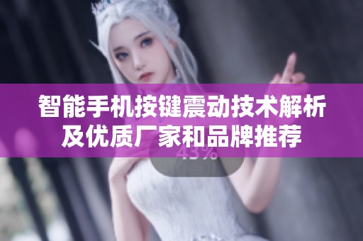 智能手机按键震动技术解析及优质厂家和品牌推荐