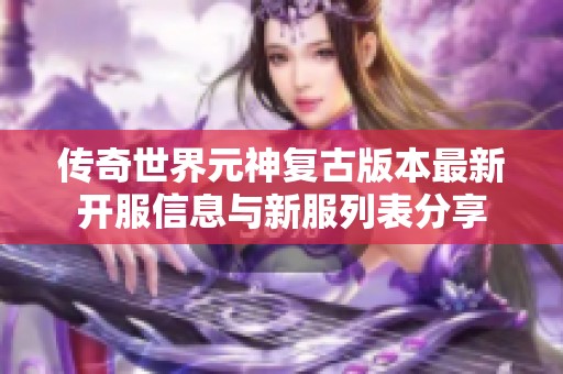 传奇世界元神复古版本最新开服信息与新服列表分享