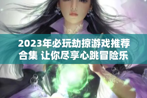 2023年必玩劫掠游戏推荐合集 让你尽享心跳冒险乐趣