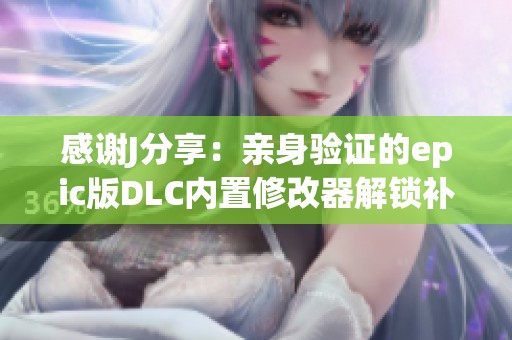 感谢J分享：亲身验证的epic版DLC内置修改器解锁补丁心得
