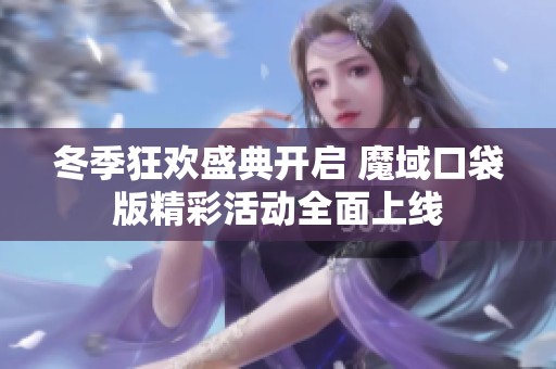 冬季狂欢盛典开启 魔域口袋版精彩活动全面上线