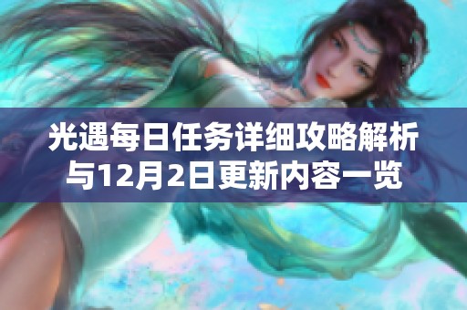 光遇每日任务详细攻略解析与12月2日更新内容一览