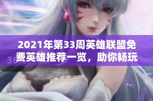 2021年第33周英雄联盟免费英雄推荐一览，助你畅玩游戏