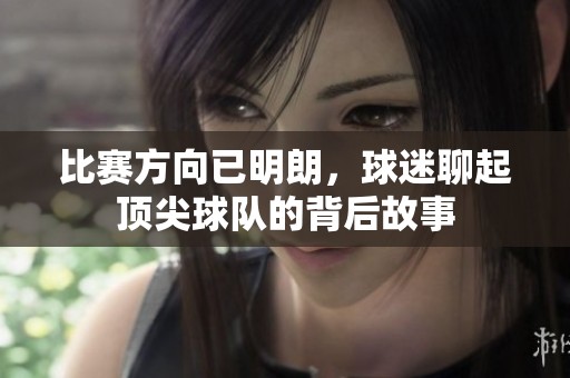 比赛方向已明朗，球迷聊起顶尖球队的背后故事
