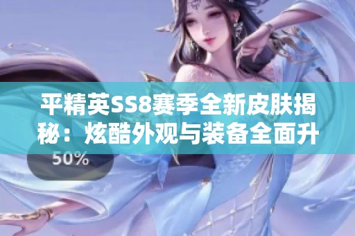 平精英SS8赛季全新皮肤揭秘：炫酷外观与装备全面升级