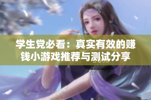 学生党必看：真实有效的赚钱小游戏推荐与测试分享