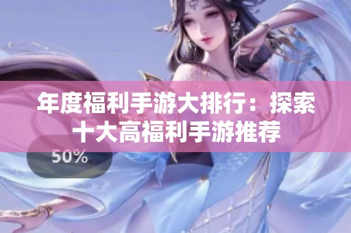 年度福利手游大排行：探索十大高福利手游推荐