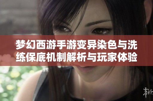 梦幻西游手游变异染色与洗练保底机制解析与玩家体验分享