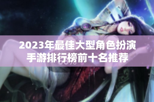 2023年最佳大型角色扮演手游排行榜前十名推荐