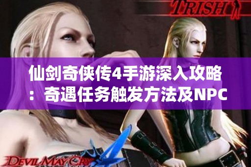 仙剑奇侠传4手游深入攻略：奇遇任务触发方法及NPC坐标详解