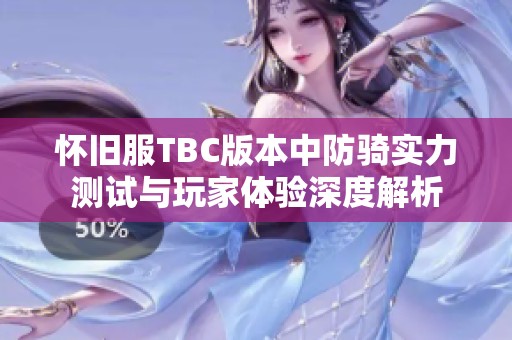 怀旧服TBC版本中防骑实力测试与玩家体验深度解析