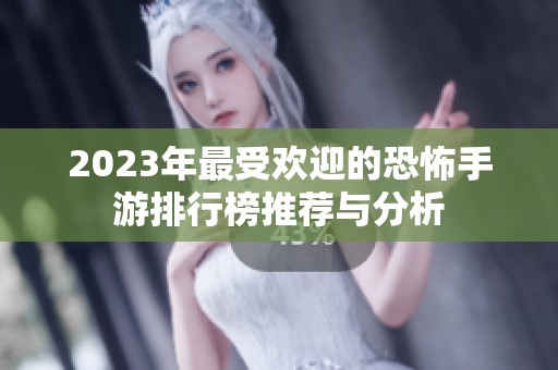 2023年最受欢迎的恐怖手游排行榜推荐与分析
