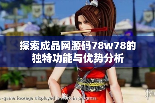 探索成品网源码78w78的独特功能与优势分析