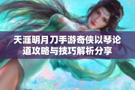 天涯明月刀手游奇侠以琴论道攻略与技巧解析分享