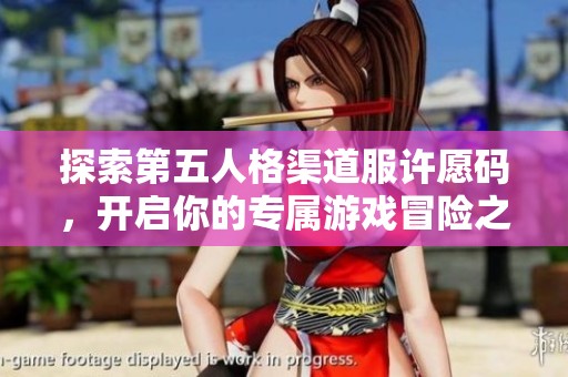 探索第五人格渠道服许愿码，开启你的专属游戏冒险之旅