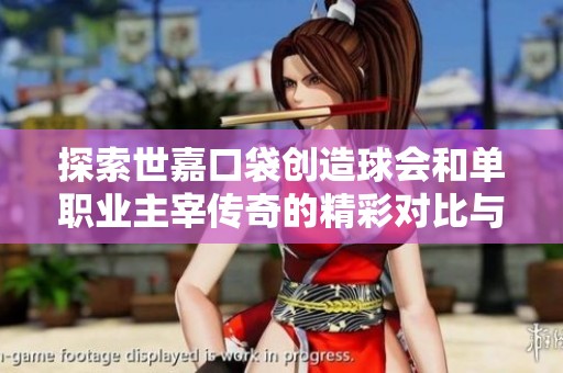 探索世嘉口袋创造球会和单职业主宰传奇的精彩对比与玩法分析