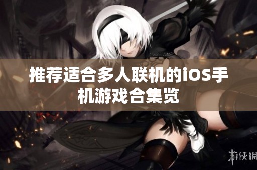 推荐适合多人联机的iOS手机游戏合集览
