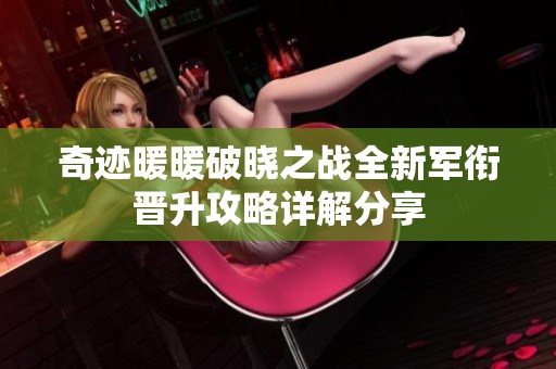 奇迹暖暖破晓之战全新军衔晋升攻略详解分享