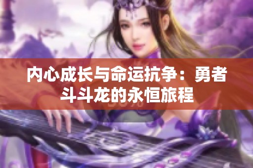 内心成长与命运抗争：勇者斗斗龙的永恒旅程