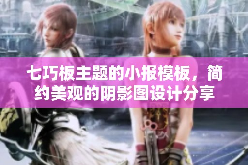 七巧板主题的小报模板，简约美观的阴影图设计分享