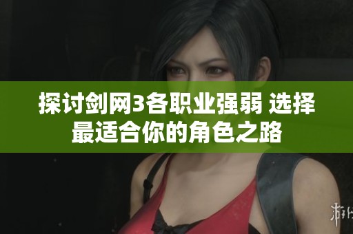 探讨剑网3各职业强弱 选择最适合你的角色之路