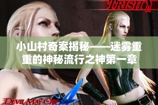 小山村奇案揭秘——迷雾重重的神秘流行之神第一章
