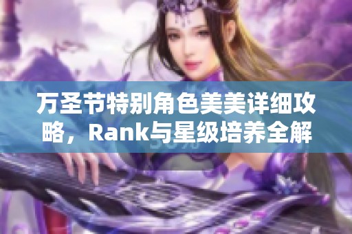 万圣节特别角色美美详细攻略，Rank与星级培养全解析