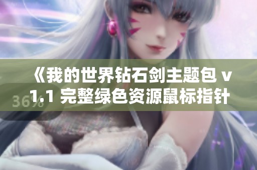 《我的世界钻石剑主题包 v1.1 完整绿色资源鼠标指针图标》