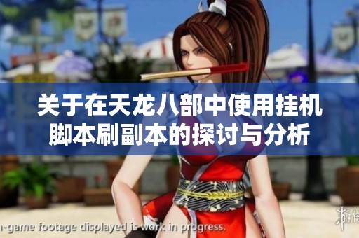 关于在天龙八部中使用挂机脚本刷副本的探讨与分析