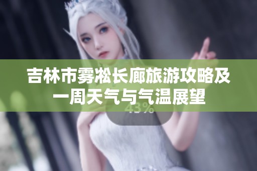 吉林市雾凇长廊旅游攻略及一周天气与气温展望