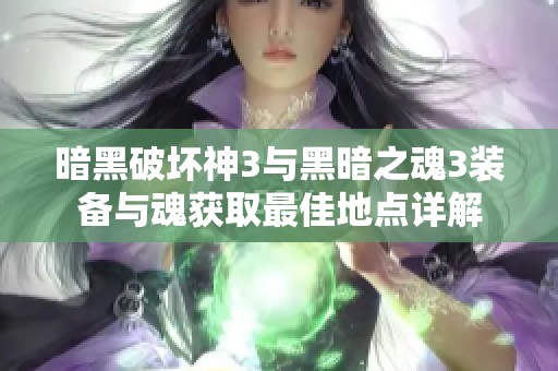 暗黑破坏神3与黑暗之魂3装备与魂获取最佳地点详解