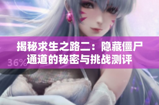 揭秘求生之路二：隐藏僵尸通道的秘密与挑战测评