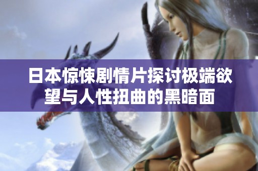 日本惊悚剧情片探讨极端欲望与人性扭曲的黑暗面