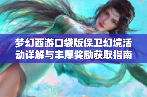 梦幻西游口袋版保卫幻境活动详解与丰厚奖励获取指南