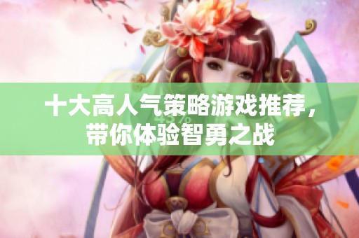 十大高人气策略游戏推荐，带你体验智勇之战