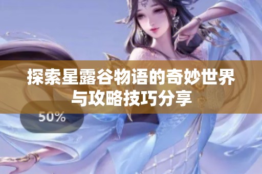 探索星露谷物语的奇妙世界与攻略技巧分享