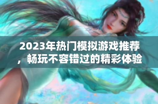 2023年热门模拟游戏推荐，畅玩不容错过的精彩体验