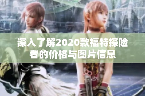 深入了解2020款福特探险者的价格与图片信息