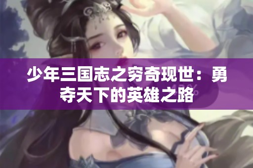 少年三国志之穷奇现世：勇夺天下的英雄之路