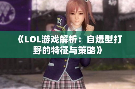 《LOL游戏解析：自爆型打野的特征与策略》