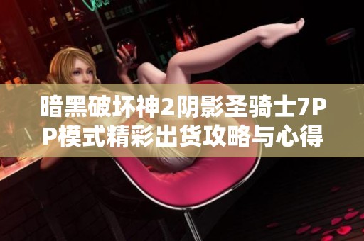暗黑破坏神2阴影圣骑士7PP模式精彩出货攻略与心得分享