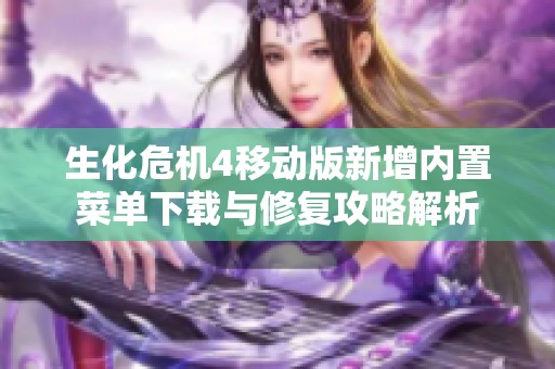 生化危机4移动版新增内置菜单下载与修复攻略解析