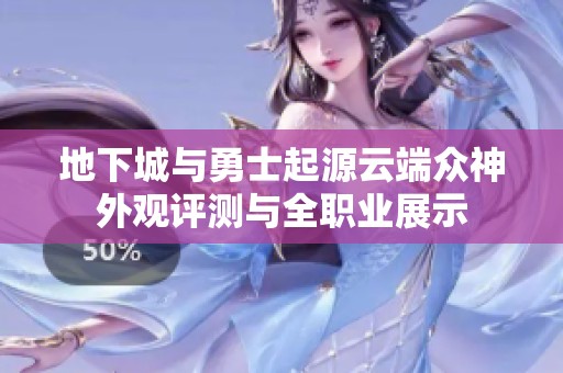 地下城与勇士起源云端众神外观评测与全职业展示