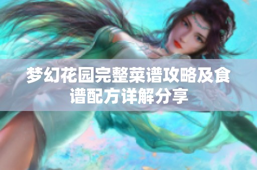 梦幻花园完整菜谱攻略及食谱配方详解分享