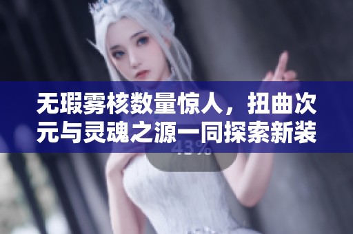 无瑕雾核数量惊人，扭曲次元与灵魂之源一同探索新装备