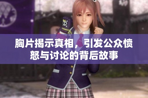 胸片揭示真相，引发公众愤怒与讨论的背后故事