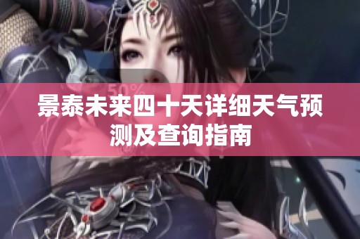景泰未来四十天详细天气预测及查询指南