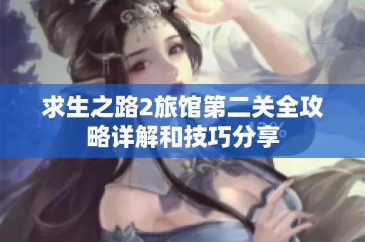 求生之路2旅馆第二关全攻略详解和技巧分享