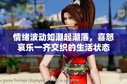情绪波动如潮起潮落，喜怒哀乐一齐交织的生活状态