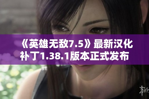 《英雄无敌7.5》最新汉化补丁1.38.1版本正式发布